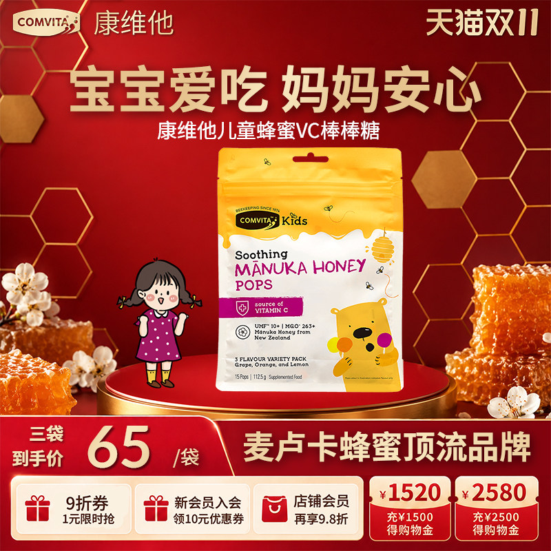 comvita康维他儿童蜂蜜棒棒糖UMF10+混合味15支