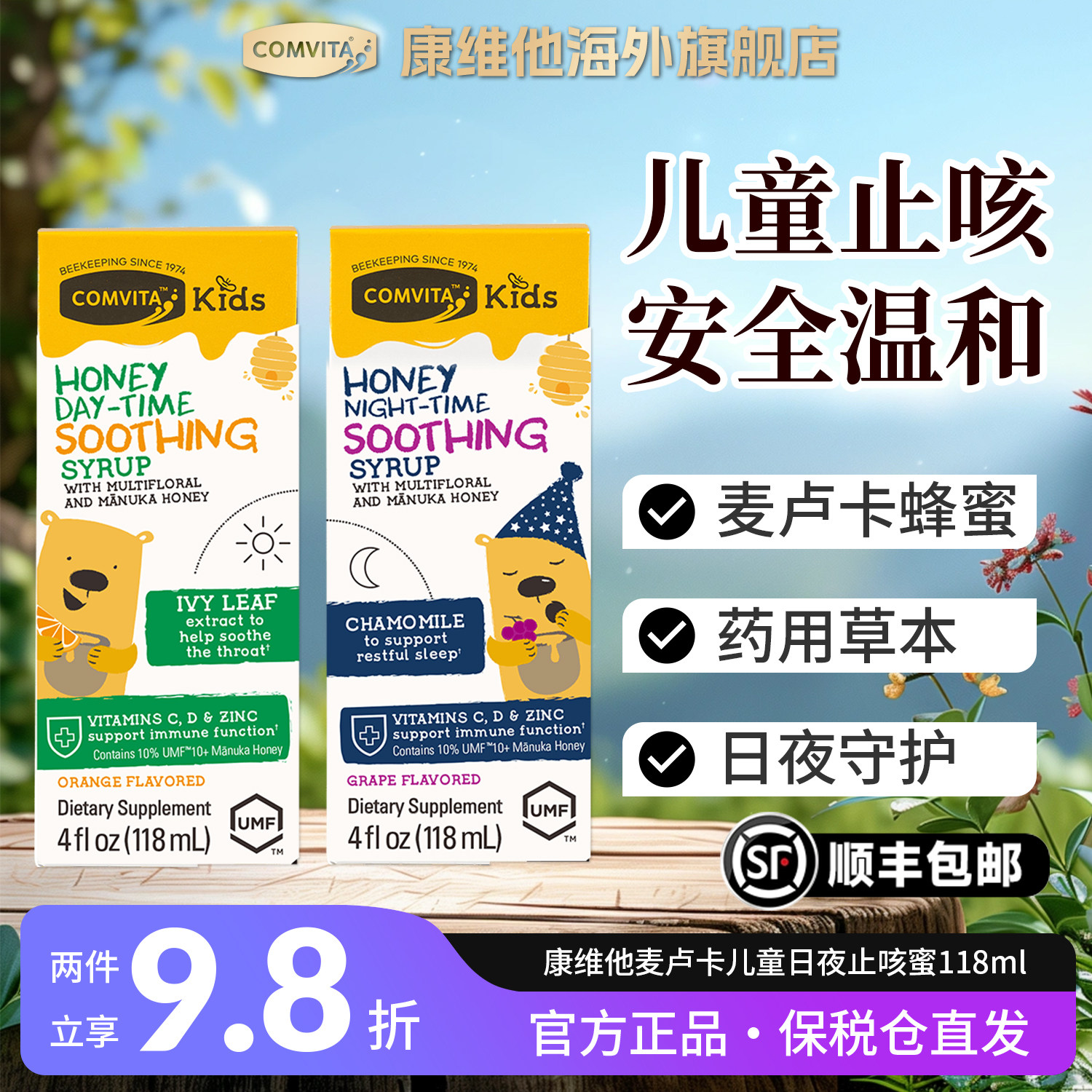 Comvita康维他儿童日夜蜜咳止麦卢卡蜂蜜饮液UMF10+舒缓增强免疫