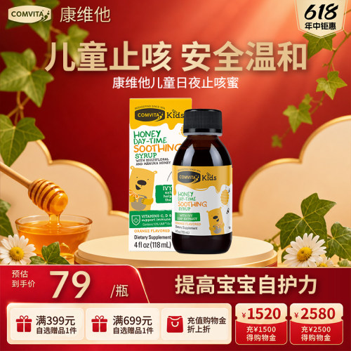 【儿童止咳】康维他儿童日夜蜜