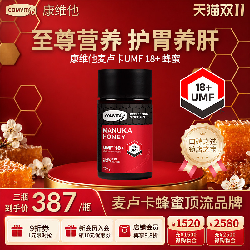 康维他UMF18+250g麦卢卡蜂蜜comvita正品新西兰蜂蜜进口官方