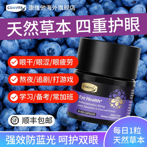 康维他护眼胶囊高浓度花青素