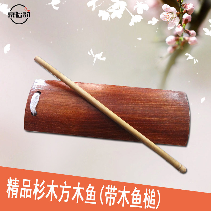 红色方木鱼中音低音方梆子戏曲木鱼带敲棒实木乐队学校方形梆子