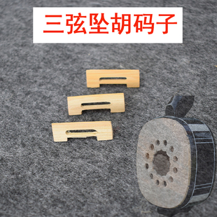 三弦码子 大中小木板三弦码子 竹子琴码 河南坠胡琴码 乐器配件