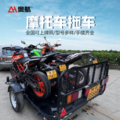 拖摩托车架 越野摩托街车拖挂车 奥航摩托车拖车架 重型机车拖车