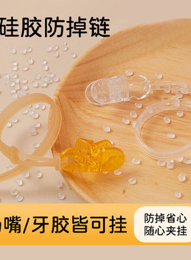 婴儿奶嘴链防滑防吐奶嘴扣
