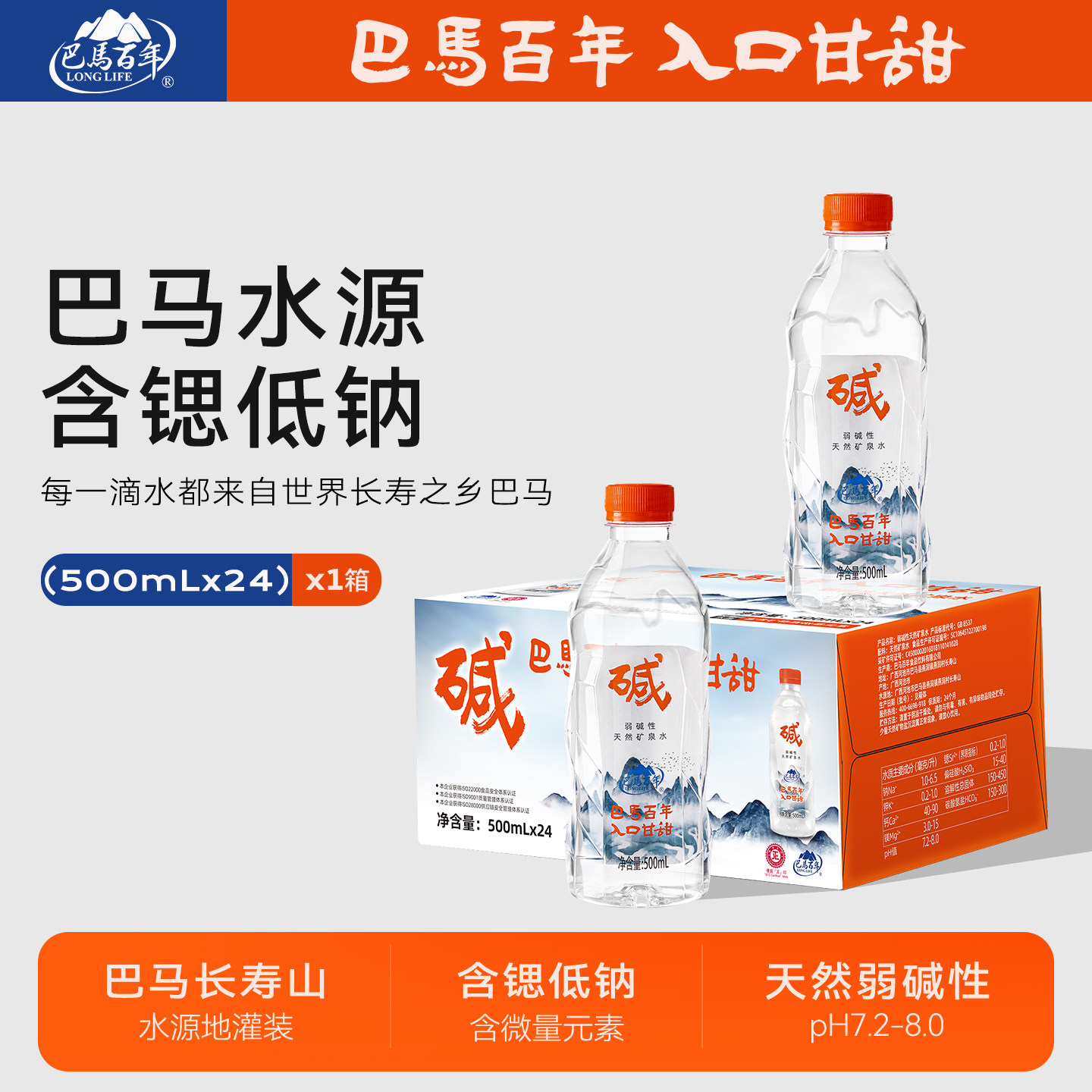 巴马百年弱碱性天然矿泉水500ml