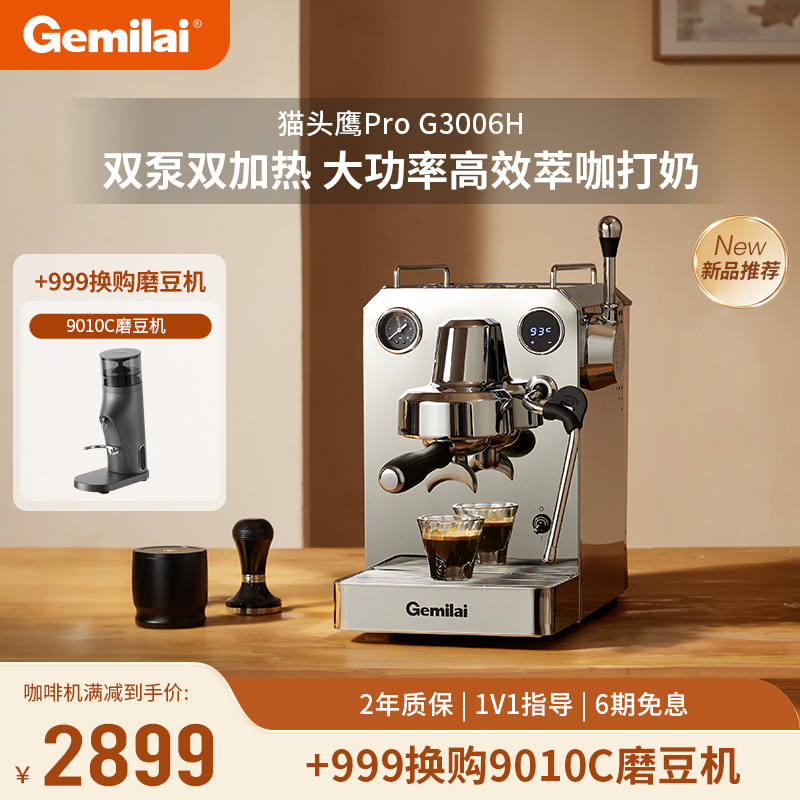 【新品&补贴】格米莱猫头鹰Pro3006H小家用半自动咖啡机现磨意式
