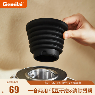 格米菜9015/9016磨豆机气吹豆仓两用储豆清洁残粉通用矽胶配件