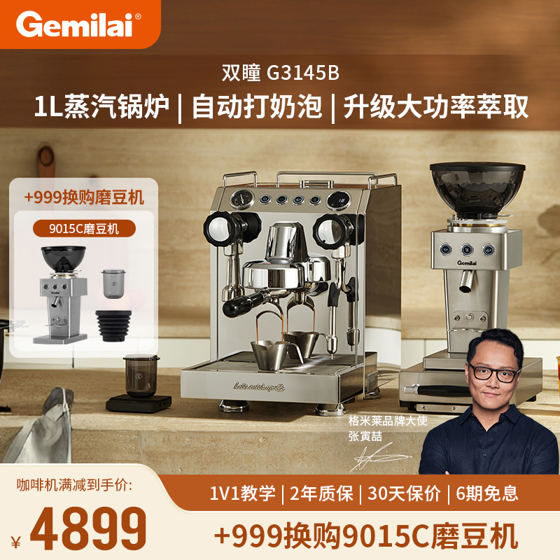 【新品】Gemilai格米莱G3145B双瞳家商两用小型半自动意式咖啡机