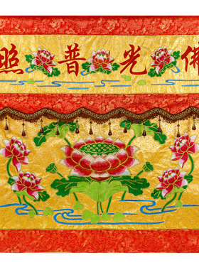 佛家用品佛光普照莲花桌围台布荷花刺绣供台佛龛装饰织锦面料台围