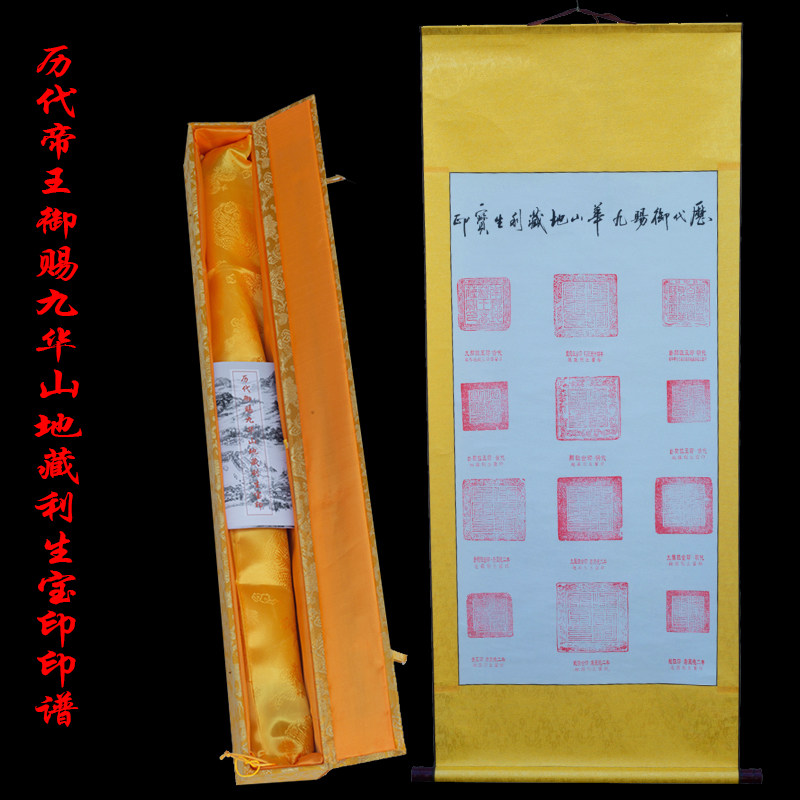九华山历代帝王御赐地藏王菩萨利身宝印印谱装裱字画收藏唐明清代