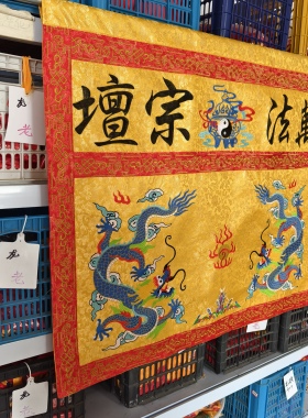 道家用品刺绣万法宗坛双龙凤呈祥横幅道坛神坛法坛供桌围供具用品