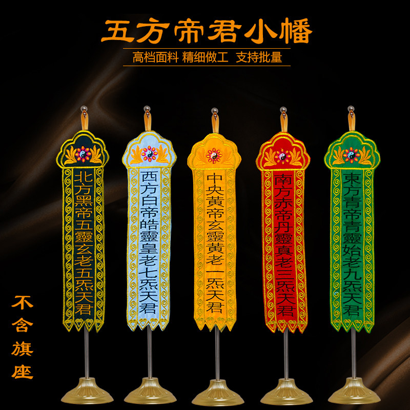 道家五行五方帝君小幡刺绣缎面小幡佛堂装饰用品金木水火土五神幡