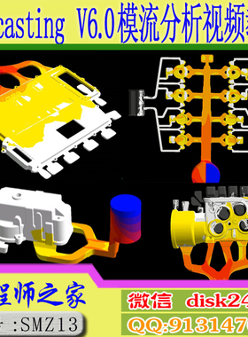 Anycasting V6.0中文版铝合金压铸模流分析实例视频教程