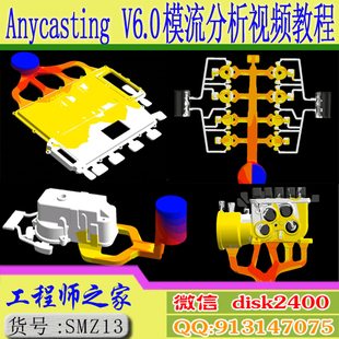 Anycasting V6.0中文版铝合金压铸模流分析实例视频教程