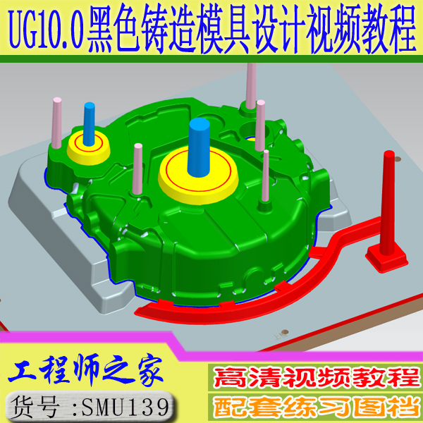 UG10.0铸铁黑色铸造模具设计视频教程