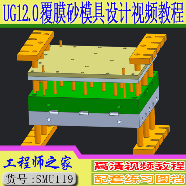 UG12.0覆膜砂铸造模具设计视频教程（热芯盒模具）