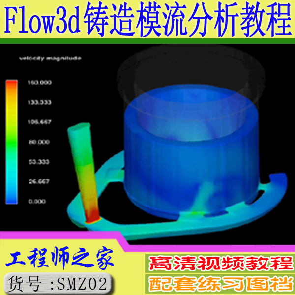FLOW3D V9.3压铸铸造模流分析视频教程送软件