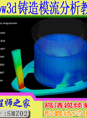 FLOW3D V9.3压铸铸造模流分析视频教程送软件