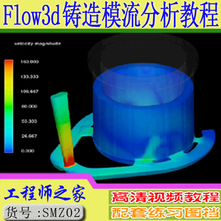 FLOW3D V9.3压铸铸造模流分析视频教程送软件