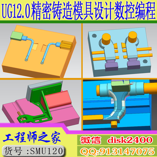 UG12.0从零开始精密铸造蜡机械设计