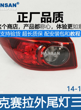 适用于马自达3昂克赛拉尾灯14款17款 昂克赛拉后尾灯总成210QH