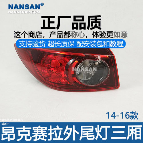 正厂原品超长质保昂克赛拉尾灯