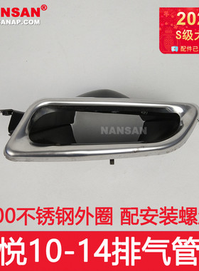 适用东南菱悦V3排气管罩10-14款 东南V3排气管罩尾喉装饰罩N20ZH