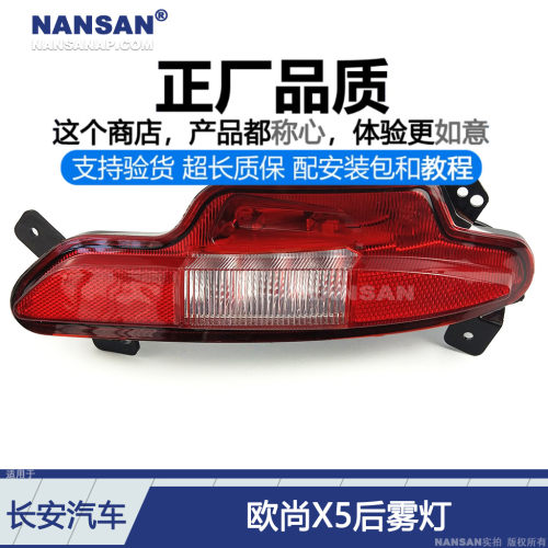 原装位欧尚X5后雾灯