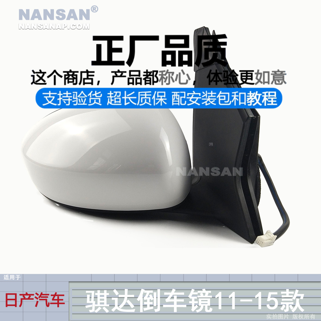 原装位尼-桑骐达11-15款倒车镜