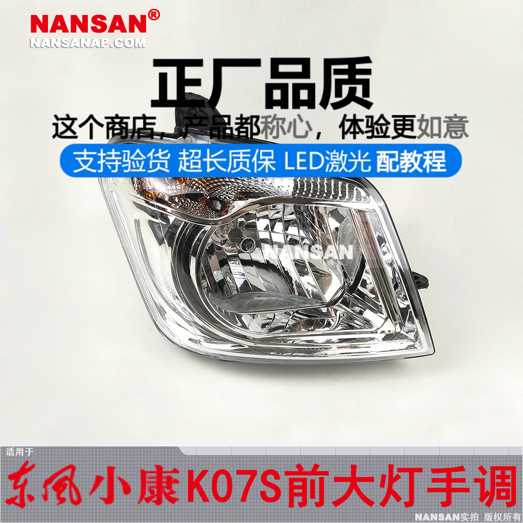 原裝位.東.風小康K07S前大燈總成