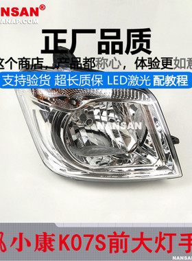 适用于 东风小康K07S大灯总成 东风小康前大灯总成前照灯罩N52OZ