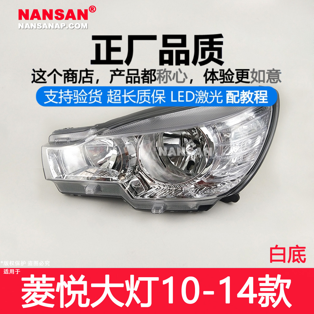 东南菱悦10-14款大灯总成正厂