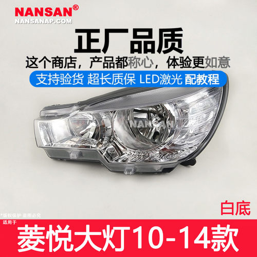 东南菱悦10-14款大灯总成正厂