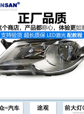 适用于大众途观大灯总成08-12款 大众途观前大灯总成LED大灯N39