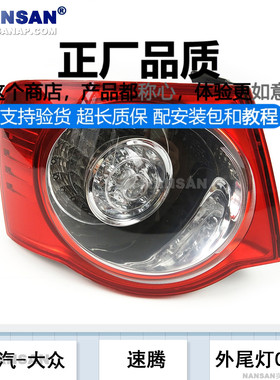 适用于一汽大众速腾尾灯总成05-10款 速腾后尾灯罩刹车灯S04QH