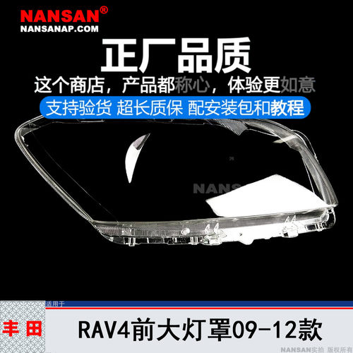 正厂原品超长保RAV4-09款大灯罩