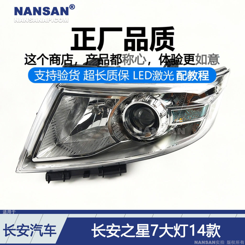 原装位.长.安之星7前大灯
