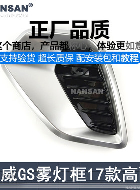 适用于别克君威前雾灯框GS17-19款 别克君威雾灯框前保险杠N62QF