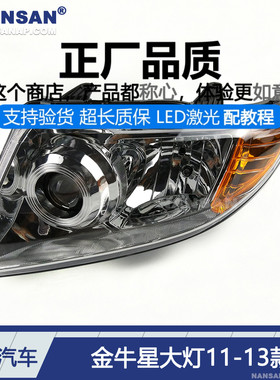 适用长安金牛星大灯总成11-13款长安金牛星前大灯LED大灯N70SV
