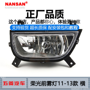 适用于五菱荣光前雾灯总成11 五菱荣光雾灯罩前保险杆灯N63QA 13款
