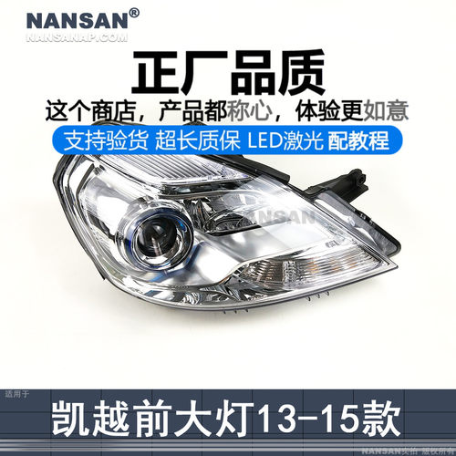 原装位别-克凯越13-15款大灯