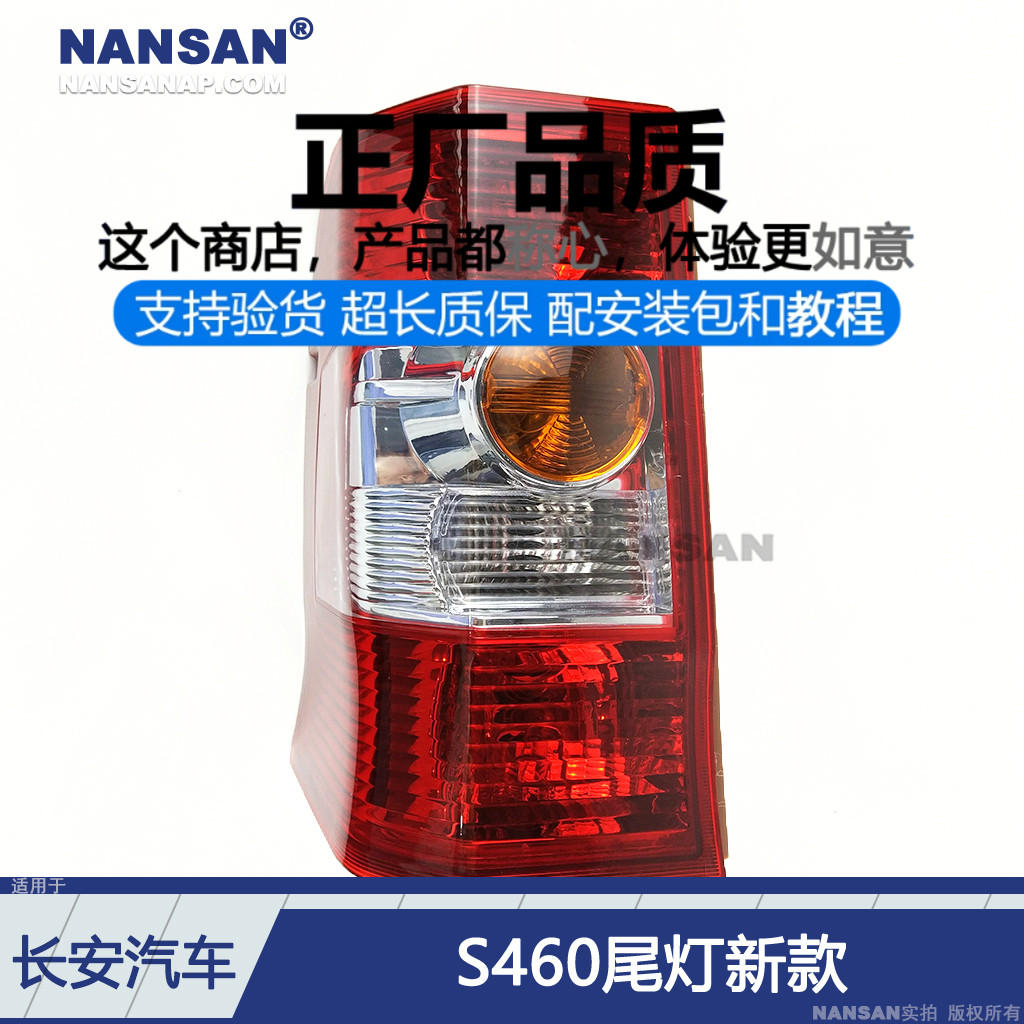 正厂超长保.长.安.之星S460尾灯