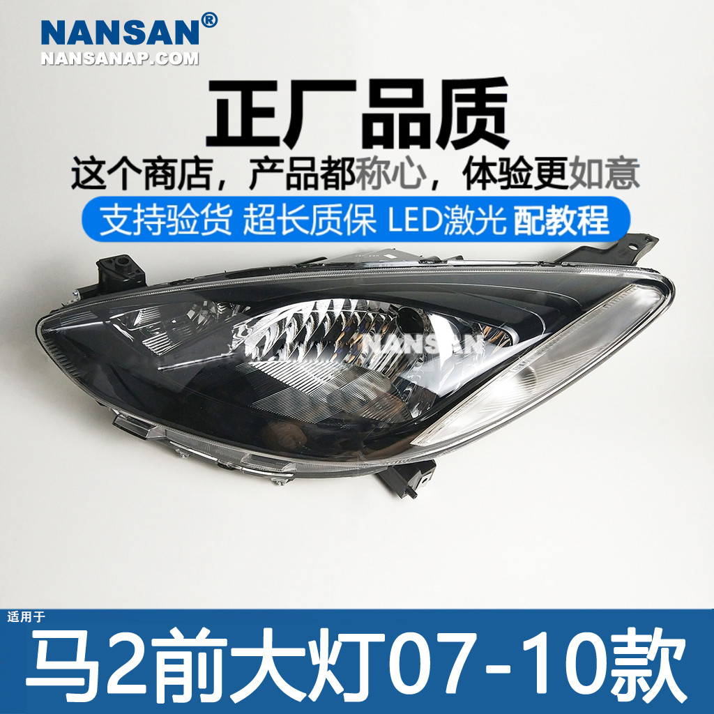马自达2劲翔07-10款大灯总成正厂