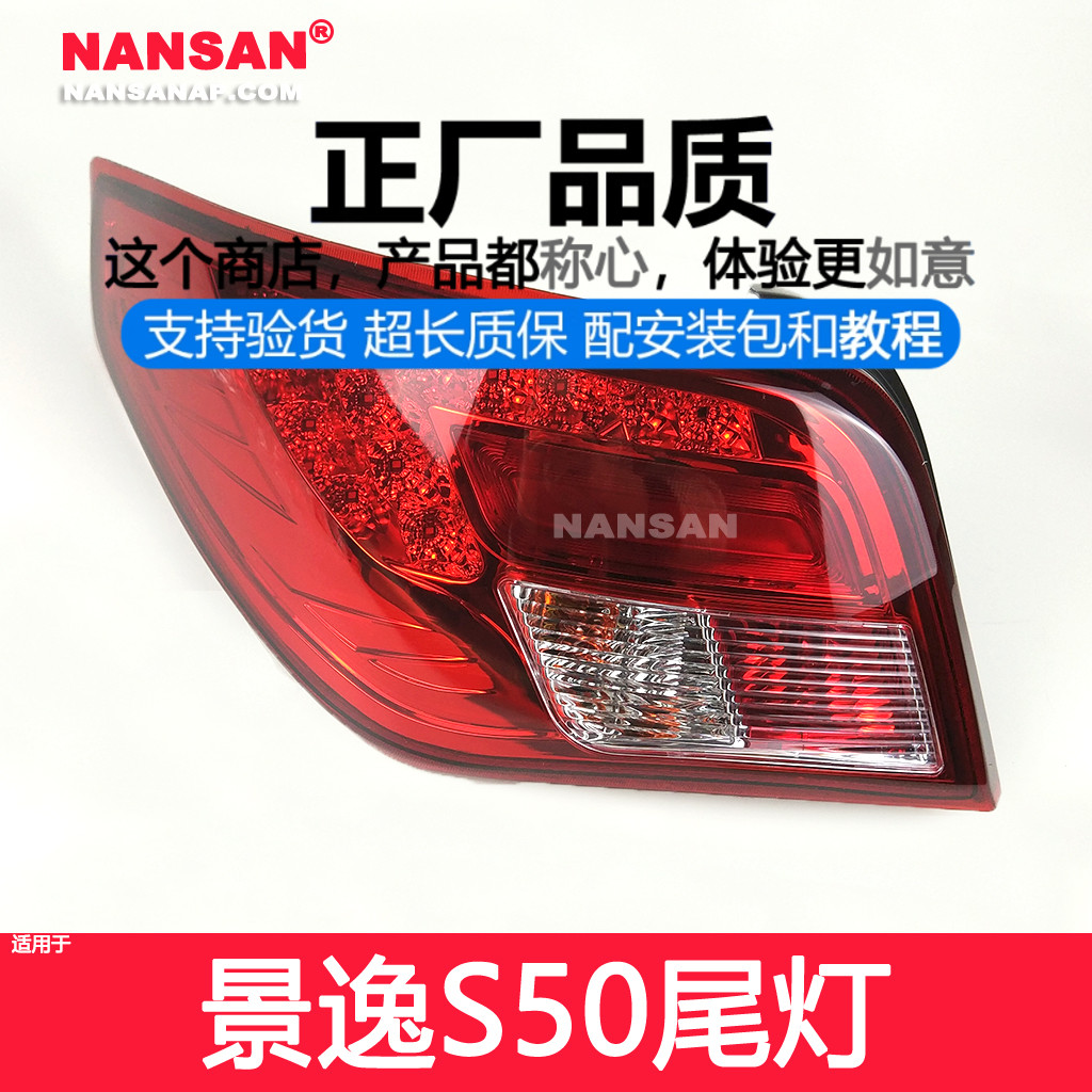 正厂原品超长质保景逸S50尾灯