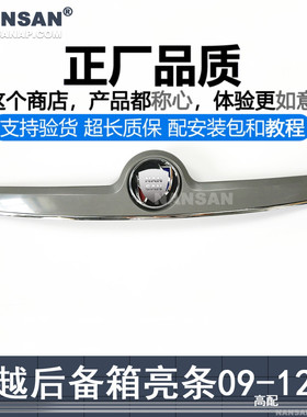 适用于别克君越后备箱亮条总成09101112款君越后备箱装饰条S33QH