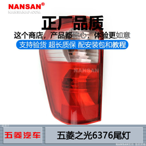 原装位-五-菱-之光6376尾灯
