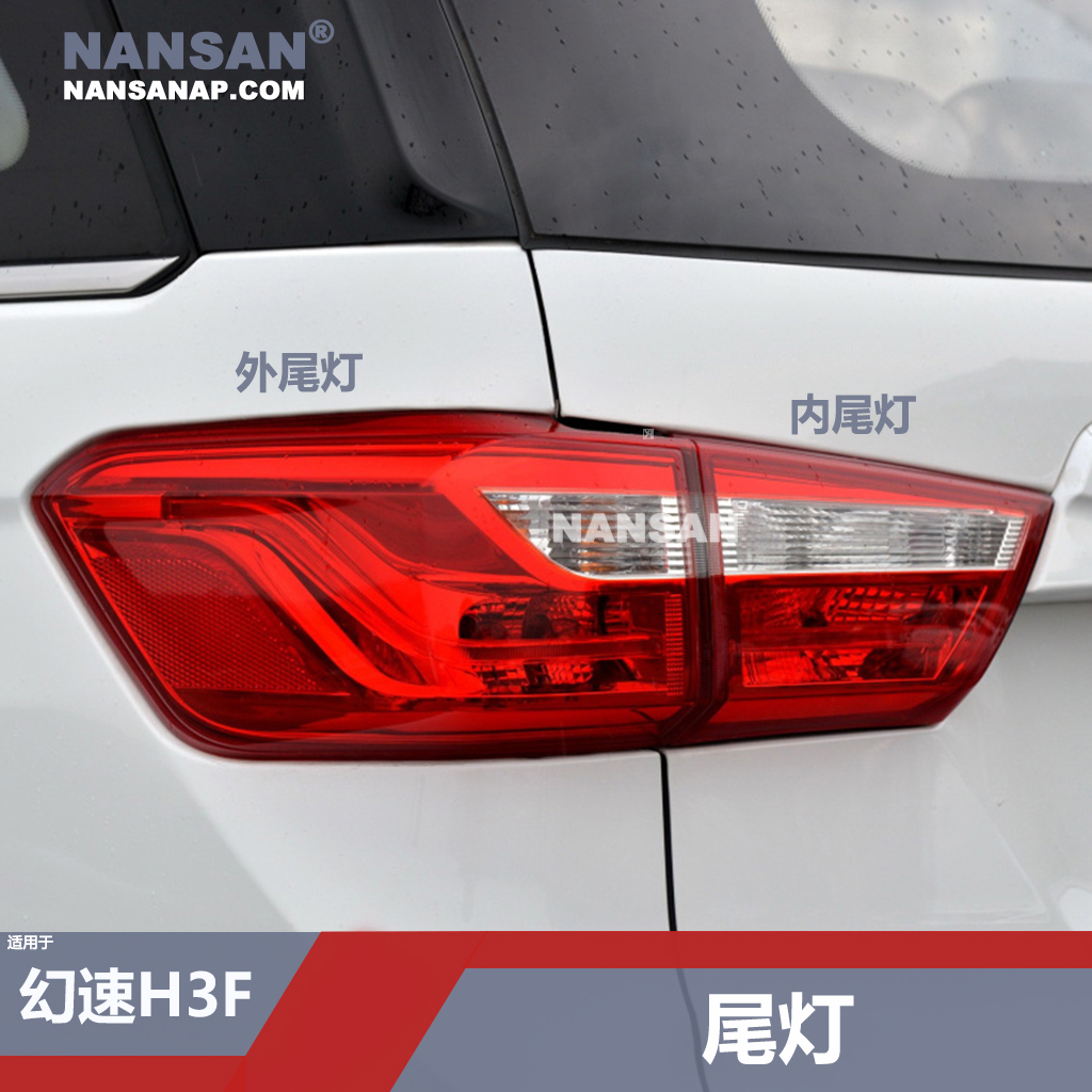 原装位北.汽幻速H3F后尾灯