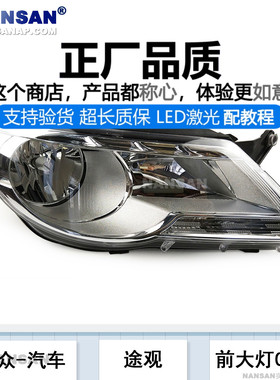 适用于大众途观前大灯08-12款 途观LED大灯总成灯罩前照灯罩N39ZT