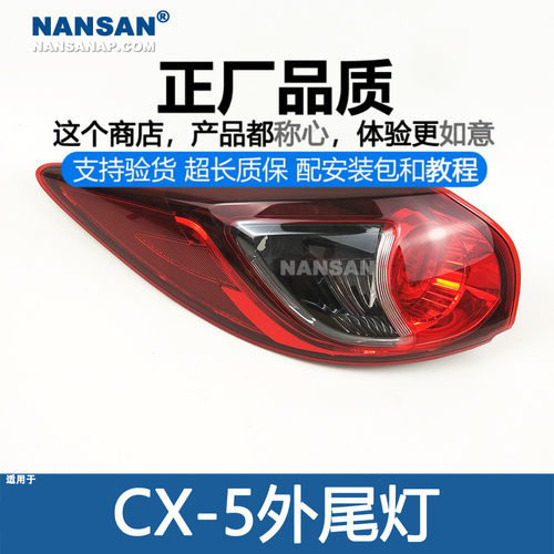 正厂原品超长质保.CX5尾灯